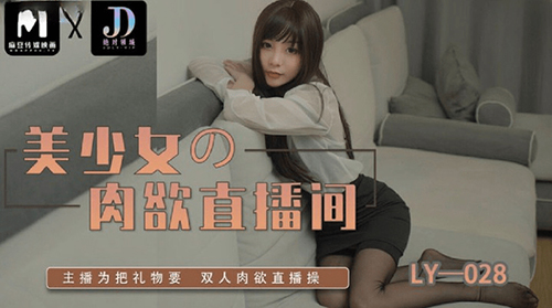 Absolute domain LY-028 beautiful girl's carnal desire live room