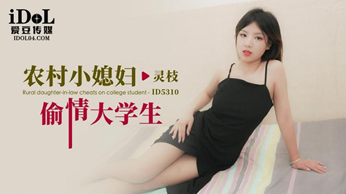 Aidou Media ID5310 Village daughter-in-law cheating on university student - Lingzhi
