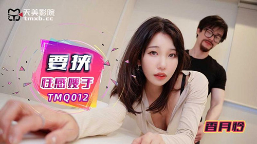 Tianmei Media TMQ012 tống tiền chị dâu gợi cảm
