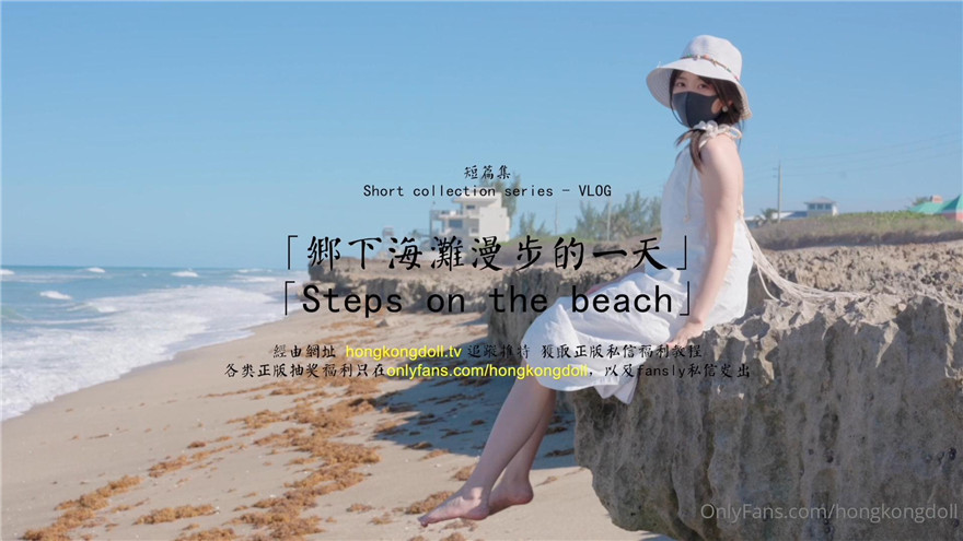 최신 홍콩돌 (인형 자매) 2023-08-29 시골 해변 산책의 하루 2K 오리지널 버전