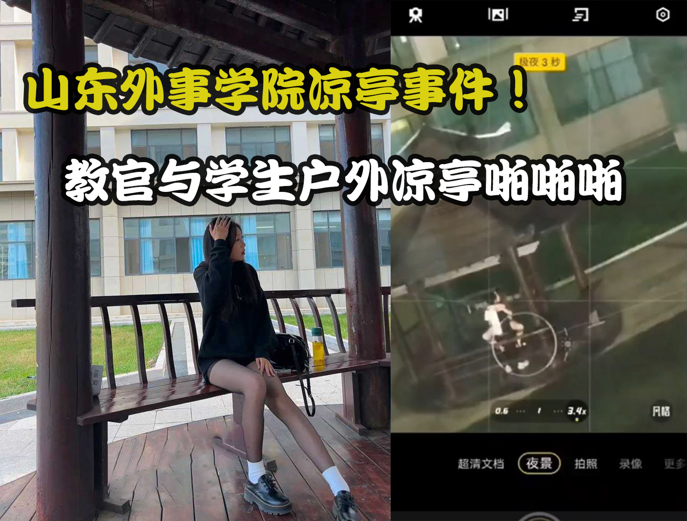The latest Shandong Foreign Affairs College gazebo incident! Instructor and student outdoor gazebo popping multi-view full version video out! Female on top sitting on the cock and keep shaking ah shaking