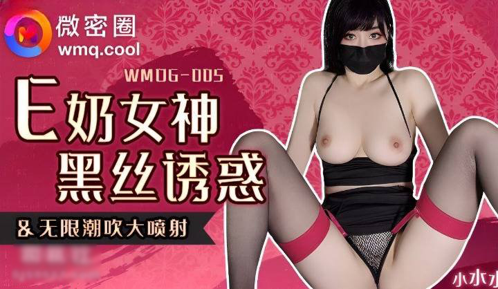 Xiao Shuishui-WMOG-005 Nữ thần cúp ngực đen quyến rũ