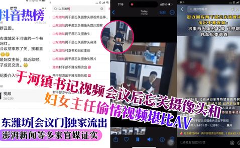 [Shake hot list] official scandal! Shandong Weifang City, Weicheng District, Weicheng District, Yuhe Town Secretary, after the meeting forgot to close the camera live fuck scene, the woman is the director of women's