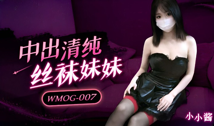 WeChat Circle WMOG-007 Creampie của em gái vớ thuần khiết Xiao Xiaojiang