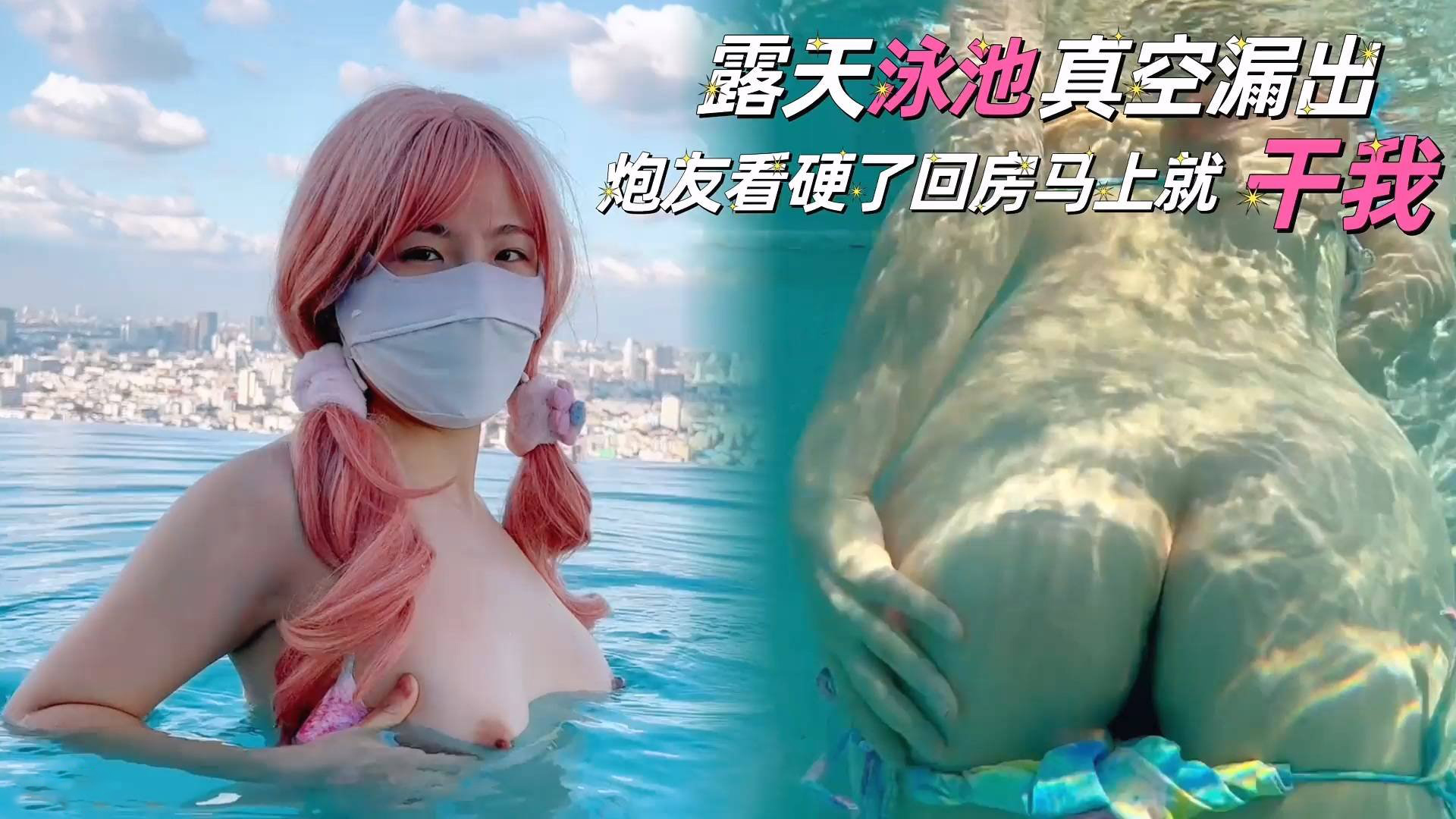 [Phụ đề tiếng Trung] Giải thích cốt truyện của phim khiêu dâm trên Internet "Cherrycat1108" [Phần 9] Máy hút bụi trong bể bơi lộ thiên, bạn tình của tôi hứng tình đến mức quay trở lại phòng và đụ tôi
