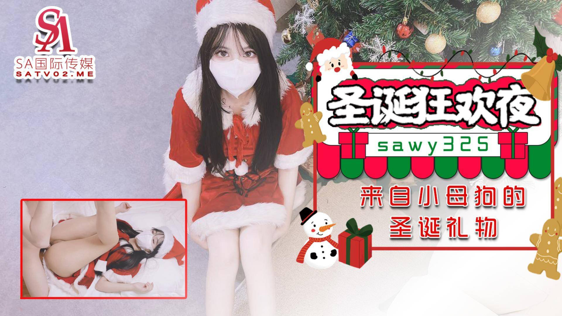 SAWY-325 Đêm lễ hội Giáng sinh, món quà Giáng sinh từ một cô bạn khốn nạn-Xiao Miner