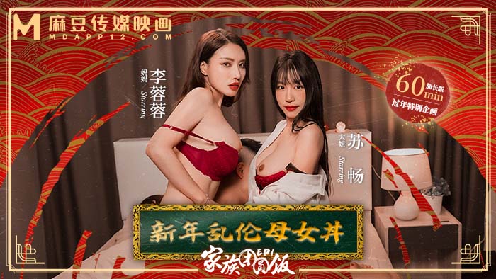 MD-0230-1 Family Reunion Rice EP1 New Year Incest Mother and Daughter - Su Chang Li Rongrong