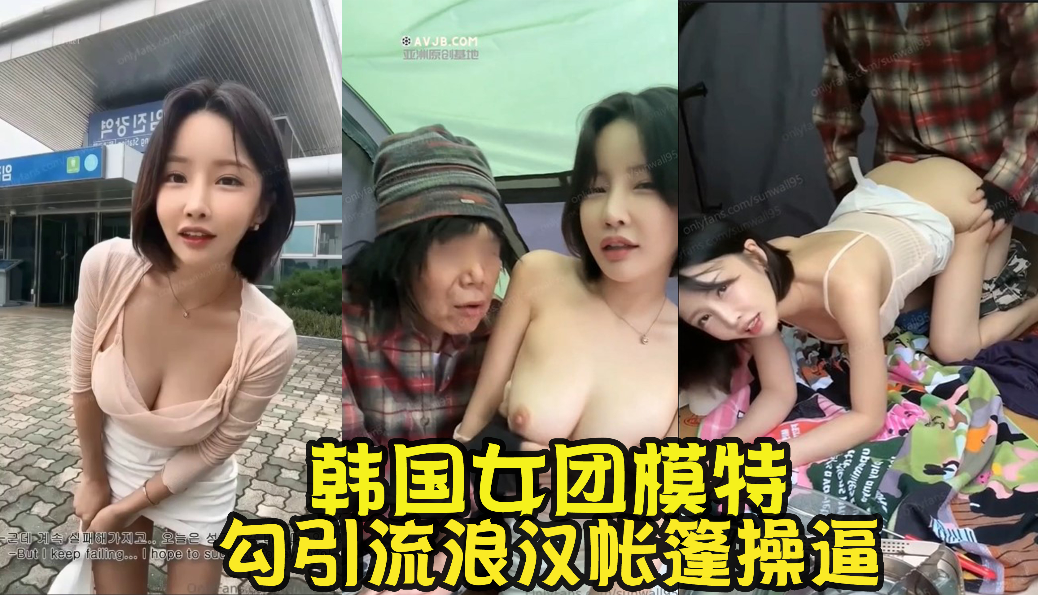 韓國前女團成員模特【sunwall95】最新，無家可歸和流浪漢操逼