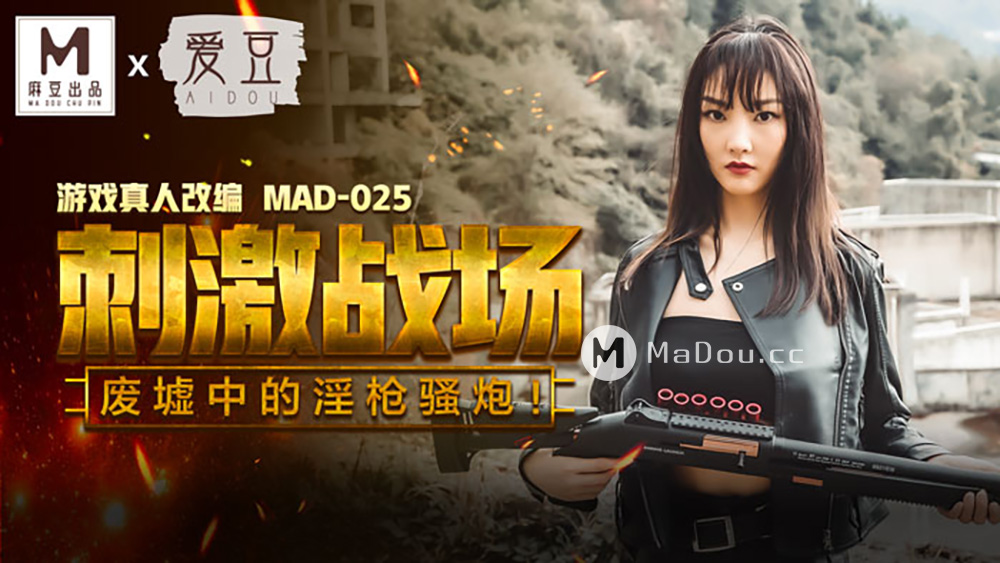 MAD-025 エキサイティングな戦場-陳克信