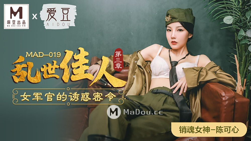MAD-019 Gone with the Wind Chapter 3-Chen Kexin