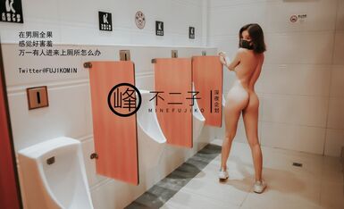 The latest peak value superhuman new Twitter reveal netroots goddess ▌ Peak Fuyuko ▌ beauty pussy stuffed into the jumping egg to play slippery lower body are wet men's restroom to help passers-by little brother to solve the warped hard meat stick