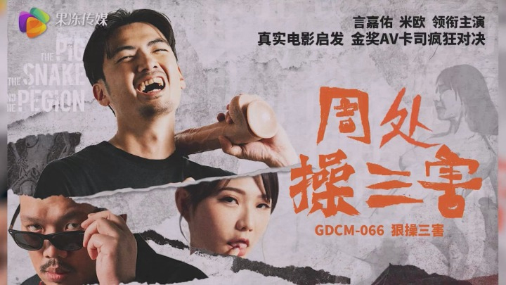 Jelly Media GDCM-066 Bộ phim chuyển thể nổi tiếng "Tam ác của Chu Chu Cao" với sự tham gia của Yan Jiayoumiao