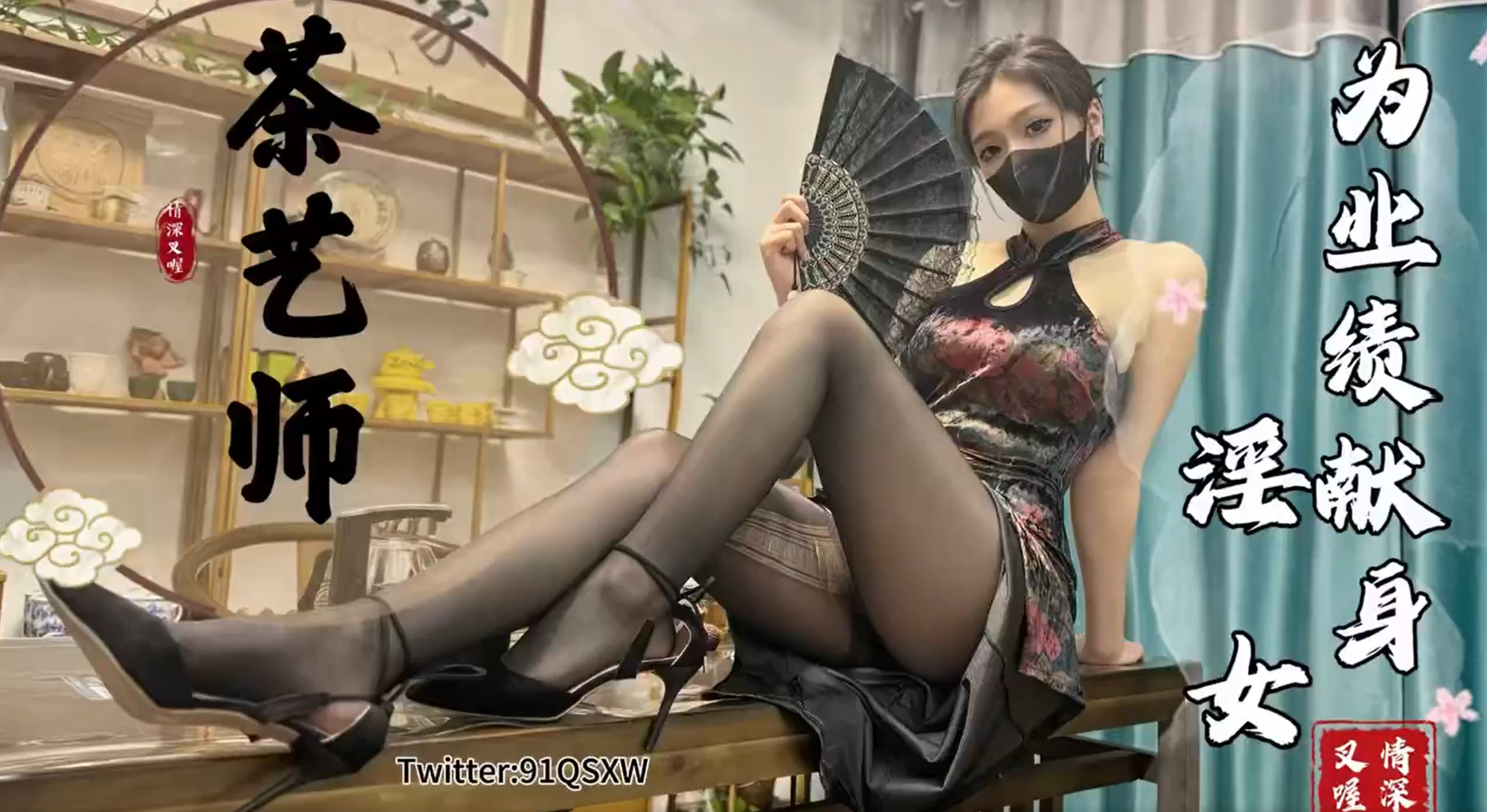 91 Lovely Tea Artist's Sales Sex Skills Black Silk Cheongsam Best Elegant Pussy Fresh Tea Nappy Rear-Entry Output Double Ejaculation