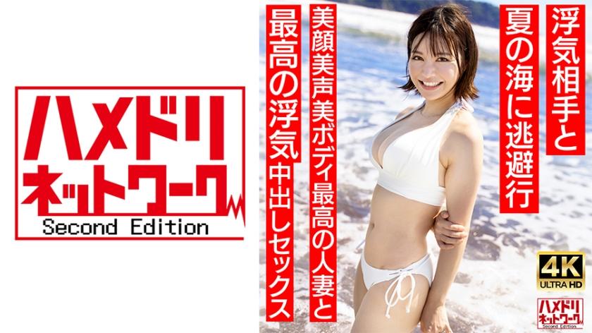 328HMDNV-694 [Chaste Announcer Type] Short-cut Young Wife, 27 Years Old, Looks Like Mika Natsuo, Escaped with Cheating Partner to Summer Sea, Best Married Woman with Beautiful Face, Beautiful Voice and Beautiful Body, Best Flirtation Nakadashi Sex [Summer