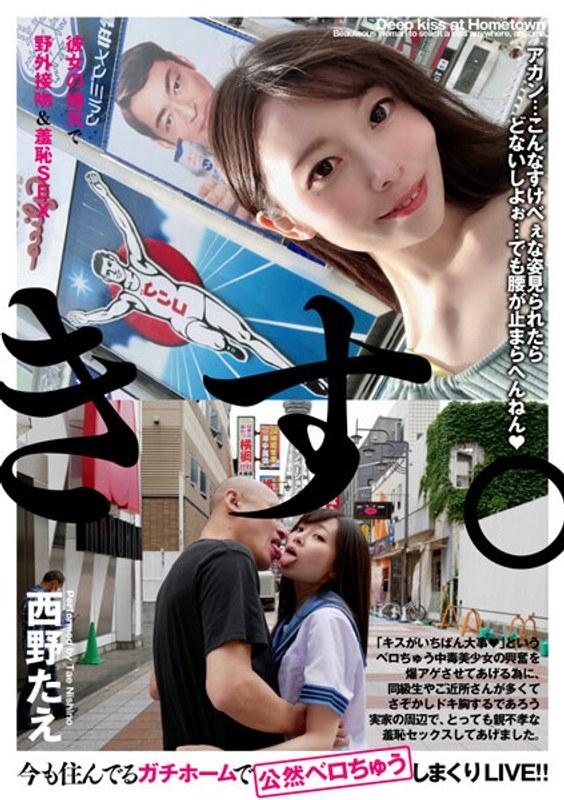 BTH-302 Outdoor kissing & shameful sex in her hometown - Tae Nishino