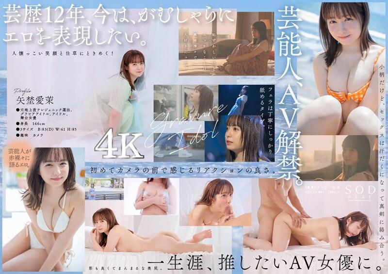 [Mosaic Destruction] STARS-984 Entertainer Aima Yano AV DEBUT [Nuku with overwhelming 4K images!