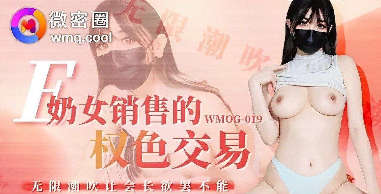 WMOG-019 Giao dịch quyền lực và giới tính của việc bán E-cup girl trong vòng kết nối WeChat