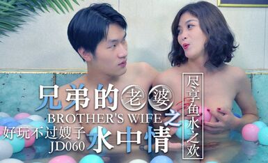 Seito Pictures JD060 Brother's Wife Love in the Water