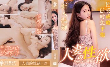 91 Production Plant 91MS007 Sexual Desire of a Wife Wen Wan