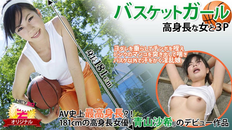 HEYZO 0118 Basketball Girl☆ - Threesome with a tall girl - Saki Aoyama