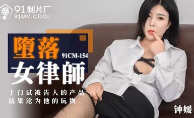 Sản phẩm mới nhất của 91 Studio 91CM-154 Nữ luật sư sa ngã đến nhà bị cáo để xét xử và trở thành đồ chơi của hắn Zhong Yuan 720P HD phiên bản