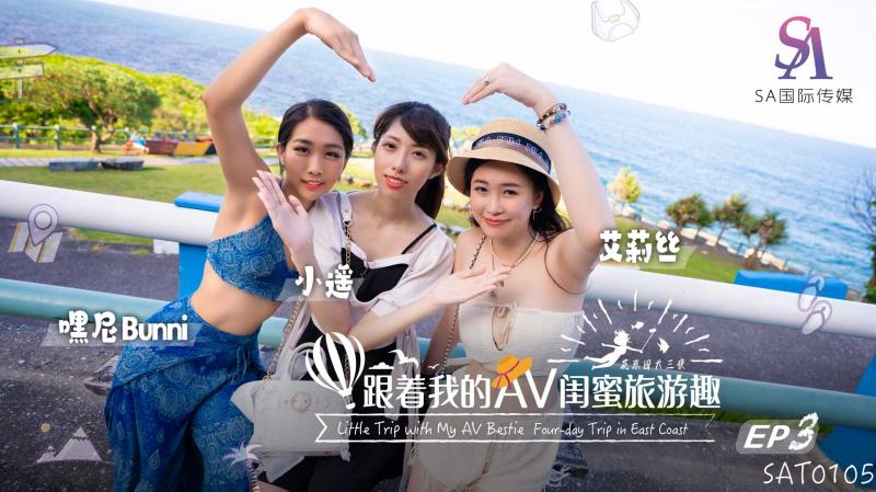 SAT0105・Travel fun with my AV bestie・Huadong EP03・Alice・Xiaoyao・Heyni