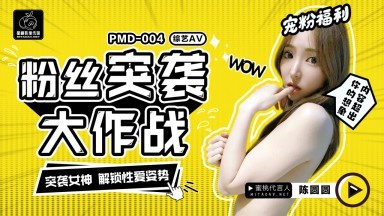 Peach Video Media PMD004 Chen Yuan Yuan's Fan Raid Program 輝月杏梨