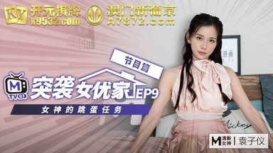 Madou AV đột kích thêm vào chương trình EP9 tại nhà của nữ diễn viên trong nhiệm vụ máy rung trứng của nữ thần Yuan Ziyi