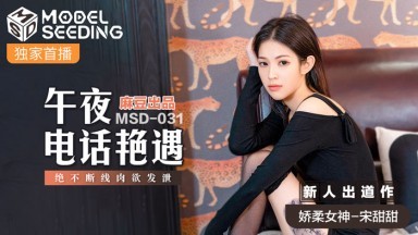 Madou AV MSD MSD031 Cuộc gặp gỡ giữa đêm với nữ diễn viên mới Song Tiantian