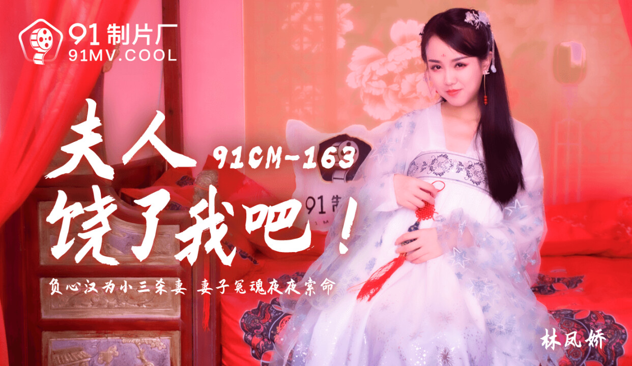 91 Productions 91CM163 Madam Spare Me Lin Fengjiao (Yiu Pui)