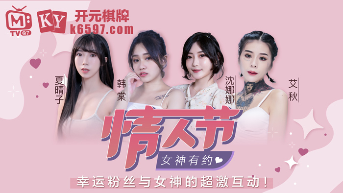 Madou AV Chương trình gốc Lập kế hoạch Ngày lễ tình nhân Trung Quốc Giới hạn Lễ hội tri ân nữ thần Han Tang Ai Qiuxia Qingzi Shen Nana