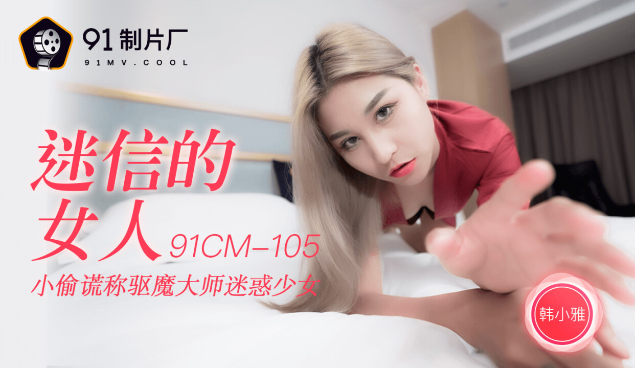 91 Production Factory 91CM-105 Superstitious Woman - Han Xiaoya