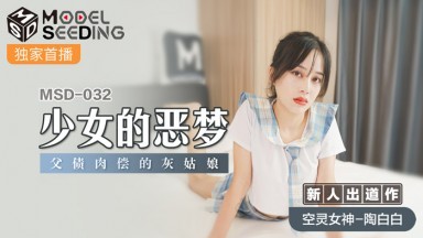 Madou AV MSD MSD032 Cơn ác mộng của cô gái Nữ diễn viên mới Tao Baibai