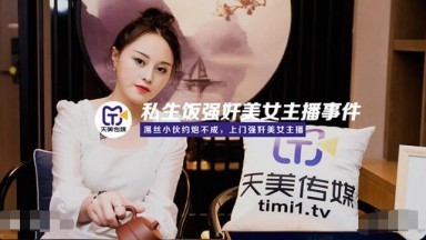 Tianmei Media TM0133 Vụ cưỡng hiếp trái pháp luật của người đẹp neo