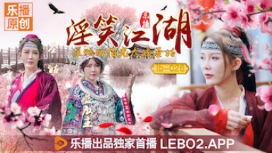 Lebo Media LB026 Tên trộm dâm đãng và hay cười Tian Boguang chiến đấu với thánh dì Qingmu và Zhang Siqi