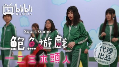 アワビゲーム123 木製マン produced by pussycat