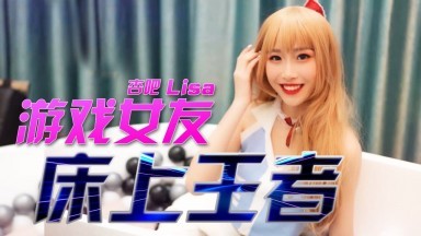 Apricot LISA - Game Girlfriend - King in Bed